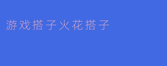 游戏搭子火花搭子