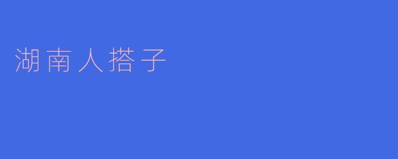 “湖南人搭子:火辣性情里的江湖义气”