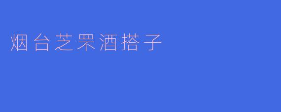 烟台芝罘酒搭子是什么？有什么特色？