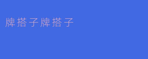 《牌搭子：麻将桌上的默契与江湖》