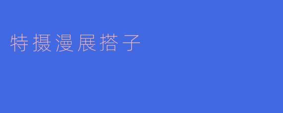 参加特摄漫展时，如何快速找到志同道合的“搭子”一起逛展？
