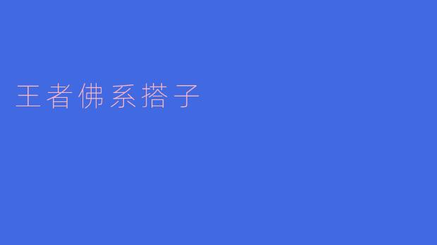《王者佛系搭子：不争不抢不上头，峡谷相逢是缘》