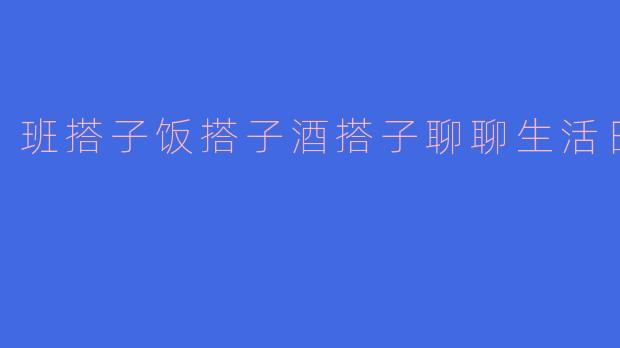 班搭子饭搭子酒搭子聊聊生活日常