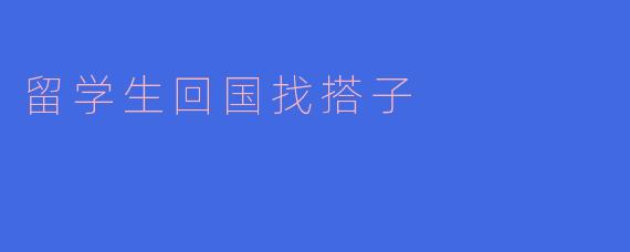 留学生回国找搭子