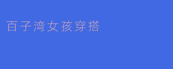 百子湾女孩穿搭