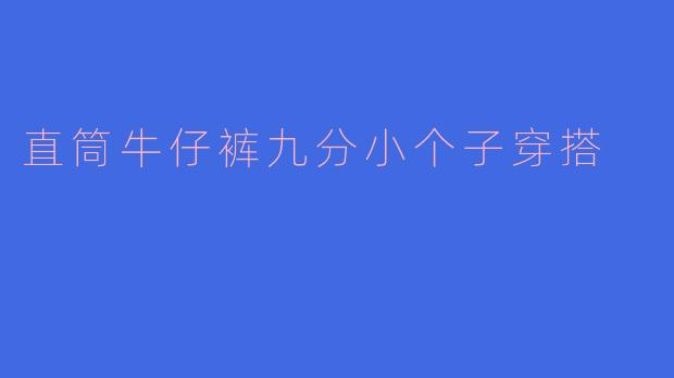 直筒牛仔裤九分小个子穿搭
