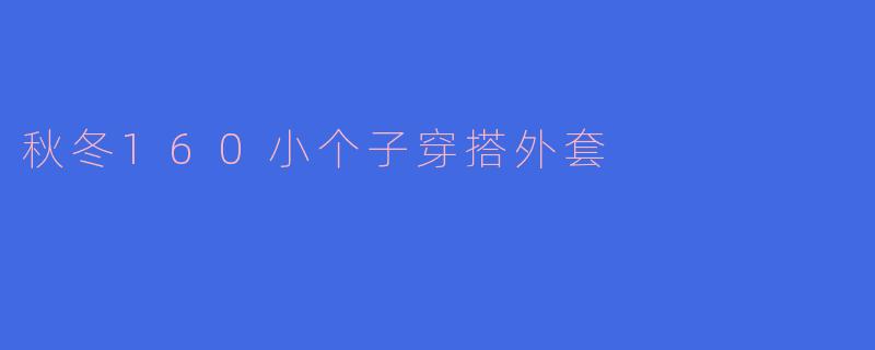 秋冬160小个子穿搭外套