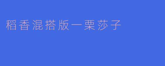 稻香混搭版一栗莎子的创意灵感是什么？如何将两种风格融合？