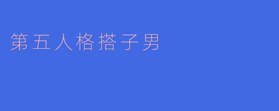 "什么是'第五人格搭子男'？是指游戏里专门组队的那种玩家吗？"