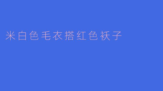 冬日暖意碰撞：米白毛衣与红袄的复古时髦叠穿术