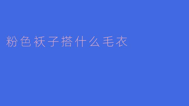 「冬日温柔穿搭指南：粉色袄子搭配这5款毛衣，甜美又高级！」