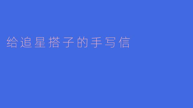 给追星搭子的手写信