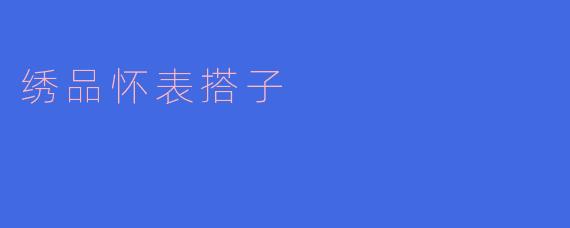 绣品怀表搭子
