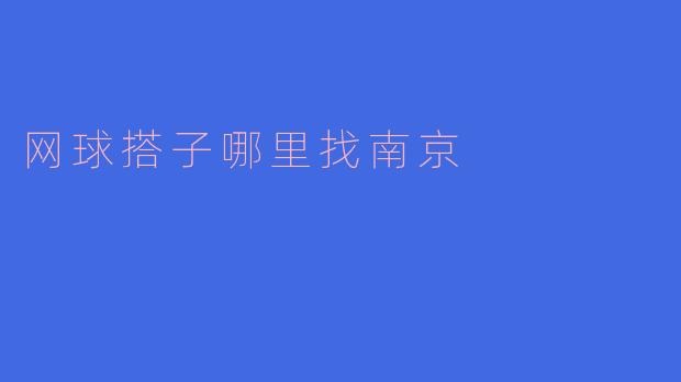 网球搭子哪里找南京
