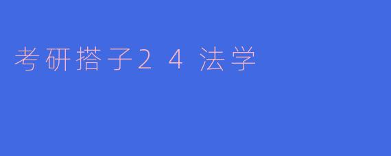 考研搭子24法学