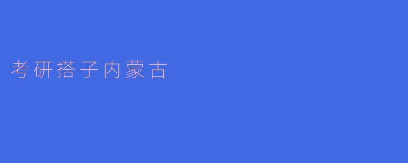 在内蒙古准备考研，如何找到一个合适的“考研搭子”互相督促学习？