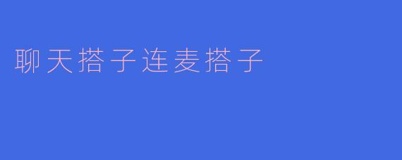 聊天搭子连麦搭子