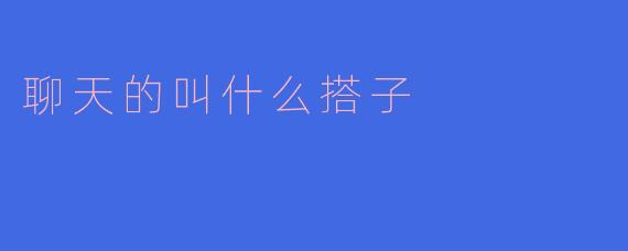 现在网上流行的"XX搭子"是什么意思呀？比如聊天搭子、饭搭子这种？