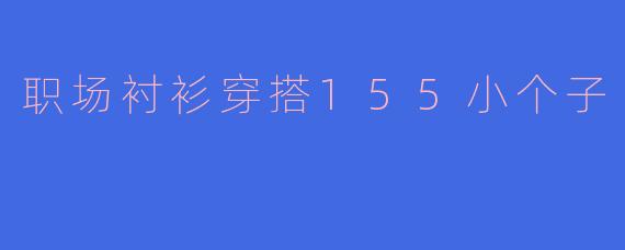 职场衬衫穿搭155小个子