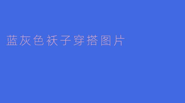 蓝灰色袄子穿搭图片
