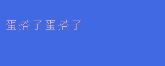 蛋搭子蛋搭子