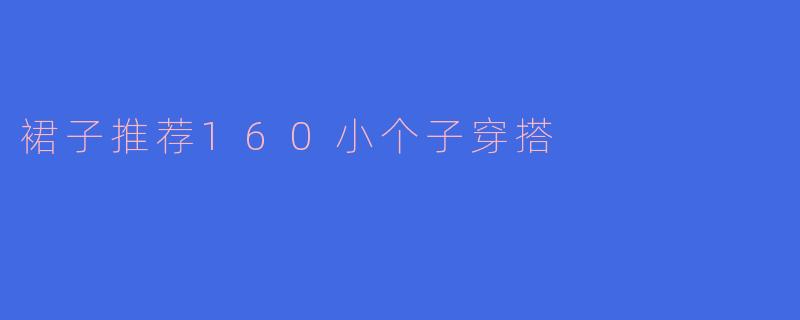裙子推荐160小个子穿搭