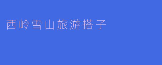 西岭雪山旅游搭子