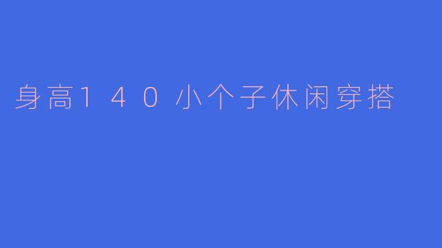 身高140小个子休闲穿搭