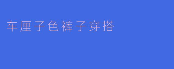 车厘子色的裤子怎么搭配比较好看？