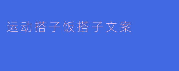 运动搭子饭搭子文案