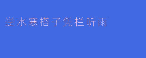 逆水寒搭子凭栏听雨