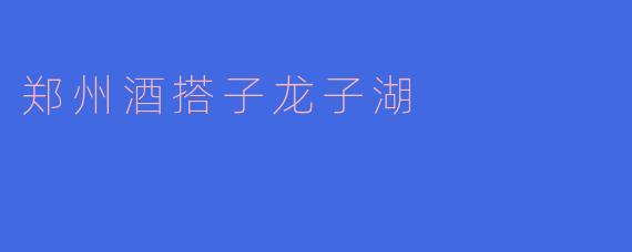 《郑州酒搭子·龙子湖：微醺夜色与青春潮流的湖畔邂逅》