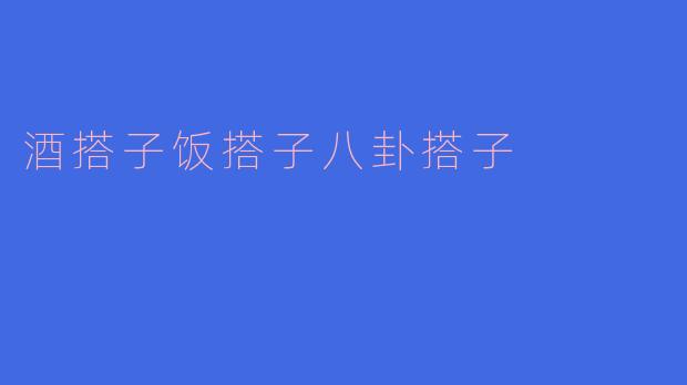酒搭子饭搭子八卦搭子