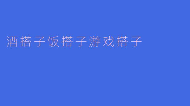 酒搭子饭搭子游戏搭子