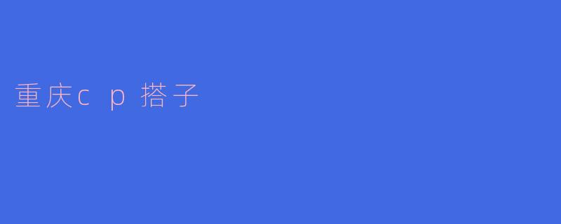 什么是“重庆CP搭子”？具体指哪类人群或活动？