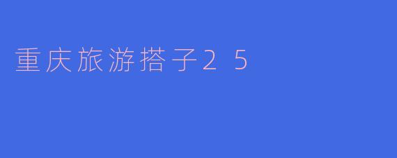 重庆旅游搭子25