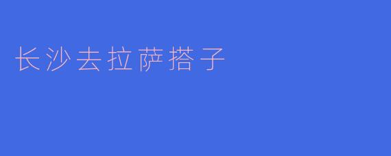 《从长沙到拉萨：一场跨越3000公里的高原搭车之旅》