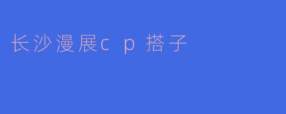 长沙漫展cp搭子