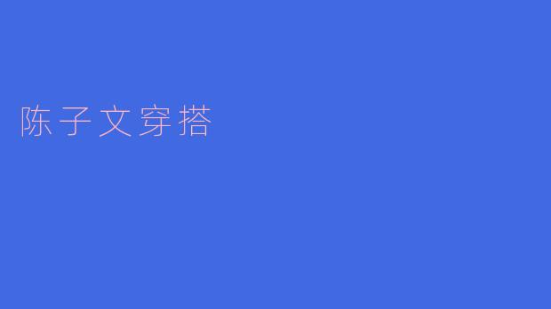 陈子文穿搭