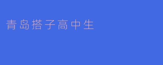 青岛搭子高中生