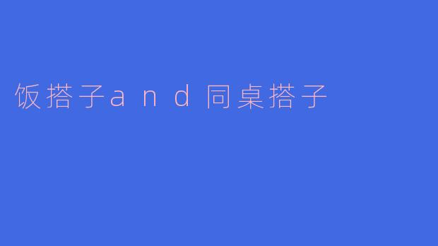 《饭搭子与同桌搭子：当代年轻人的社交“刚需”》