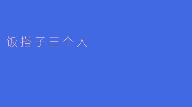 饭搭子三个人