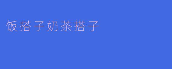 什么是“饭搭子”“奶茶搭子”?这种搭子社交为什么受欢迎?