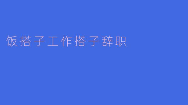 饭搭子工作搭子辞职