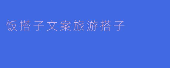 饭搭子文案旅游搭子