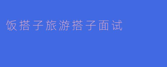 如果我们要一起旅行，你会如何规划行程以确保大家都能玩得开心？
