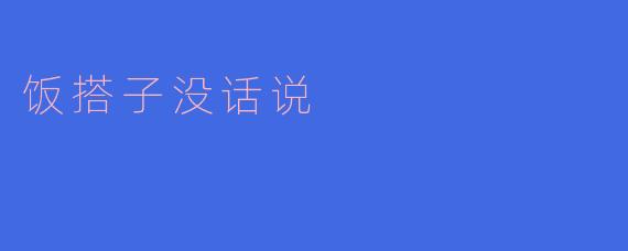 饭搭子没话说