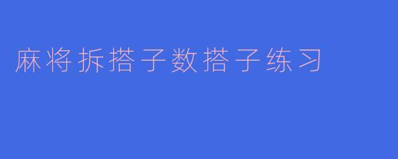 麻将拆搭子数搭子练习