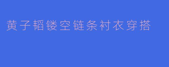 黄子韬镂空链条衬衣穿搭