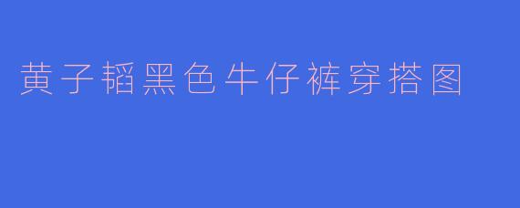 黄子韬黑色牛仔裤穿搭图